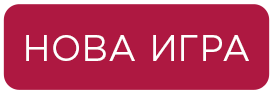 Нова игра