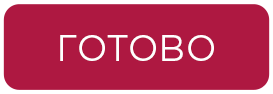 Готово
